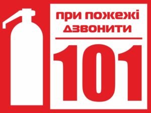 Табличка при пожежі дзвонити 101