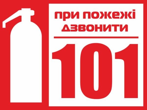 Табличка при пожежі дзвонити 101