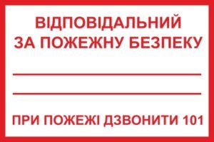 Табличка “Відповідальний за пожежну безпеку”