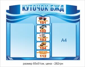 Стенд “Куточок БЖД” з комірками А4