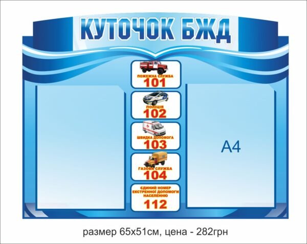 Стенд “Куточок БЖД” з комірками А4
