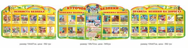 Стенд дитячий з безпеки “Особиста безпека, куточок безпеки, правила безпеки на дорогах”