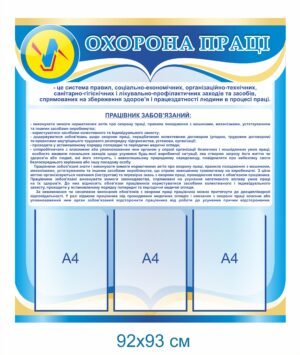 Стенд “Охорона праці” на 3 комірки