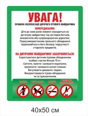 Табличка “Правила експлуатації майданчика”
