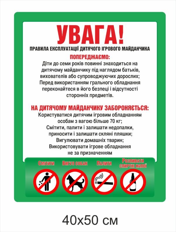Табличка “Правила експлуатації майданчика”