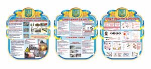 Комплект стендів з безпеки та цивільному захисту