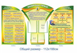 Стенд “Організація охорони праці”