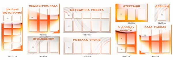 Комплект стендів для оформлення школи “Фотографії, педрада, оголошення, розклад, методична робота, атестація”