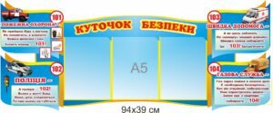 Стенд “Куточок безпеки” для школи