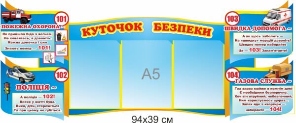 Стенд “Куточок безпеки” для школи