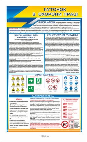 Куток охорони праці