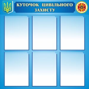 Стенд з цивільної оборони з кишеньками