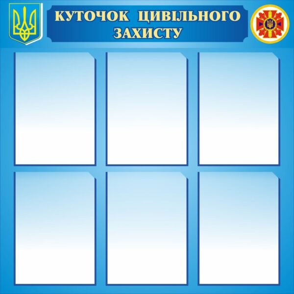 Стенд з цивільної оборони з кишеньками