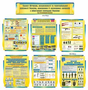 Комплект стендів “Захист України та незалежності”