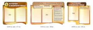 Комплект стендів з безпеки з комірками для змінної інформації