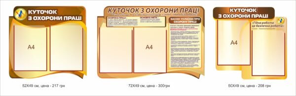 Комплект стендів з безпеки з комірками для змінної інформації