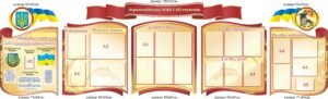 Комплект стендів для оформлення ЗОШ