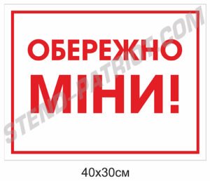 Табличка “Обережно міни”