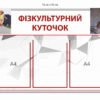Стенд з пластику “Фізкультурний куточок” 8989