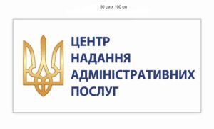 Вивіска “Центр надання адміністративних послуг”