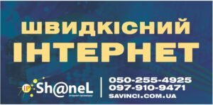 Банер “Швидкісний інтернет”