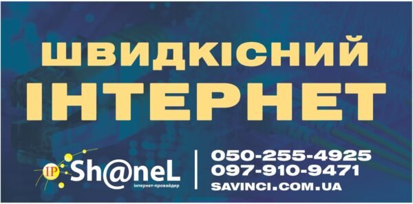 Банер “Швидкісний інтернет”