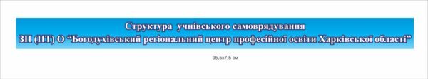 Стенд-стрічка для закладу освіти