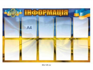 Стенд “Інформація” з ячейками А4
