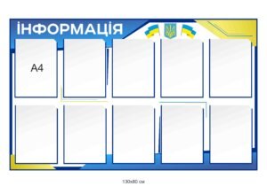 Інформаційний стенд