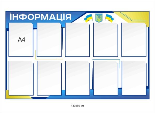 Інформаційний стенд
