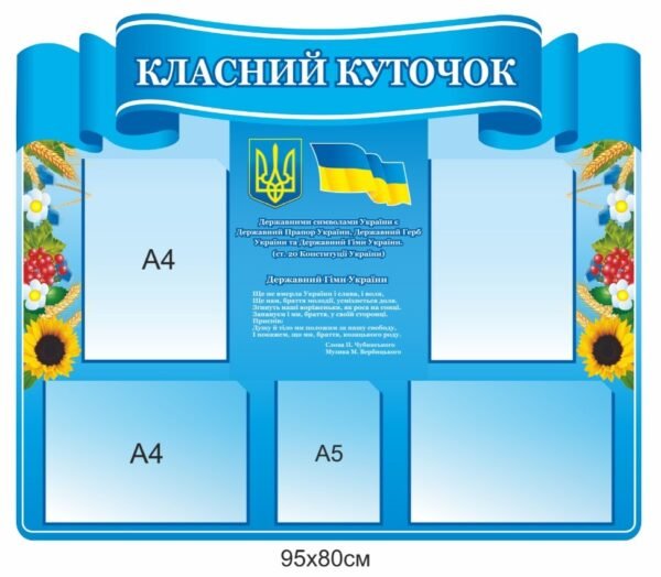 Класний куточок блакитний