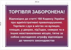 Табличка “Торгівля заборонена”