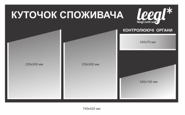 Стенд “Куточок споживача”
