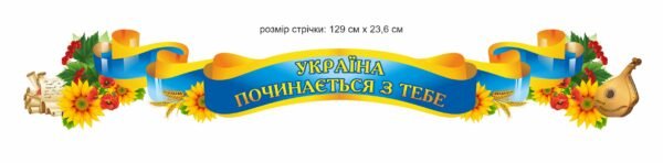 Стрічка з висловом патріотична