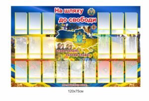 Стенд для вшанування пам’яті