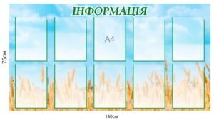 Стенд “Інформація” з прозороми ячейками