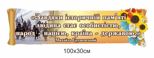 Патріотичний стенд для кабінету історії України