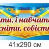 Патріотичний стенд-стрічка