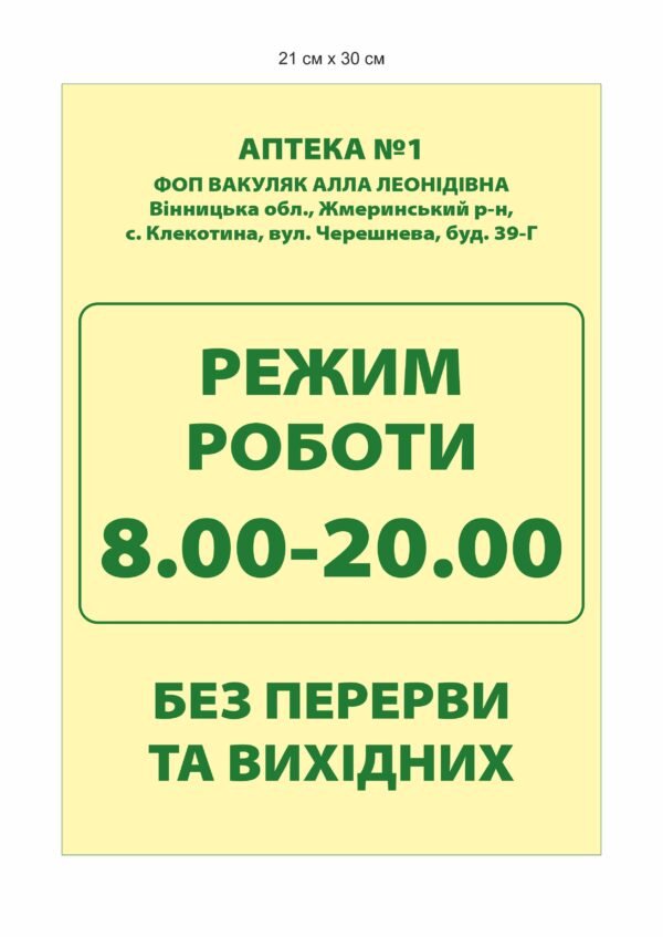 Фасадна вивіска з графіком роботи