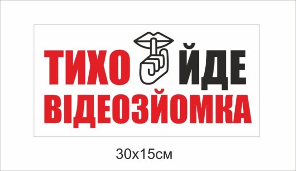Табличка “Тихо. Йде відеозйомка”