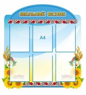 Стенд “Шкільний вісник”