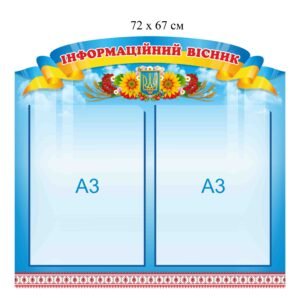 “Інформаційний вісник” стенд