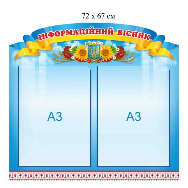 “Інформаційний вісник” стенд