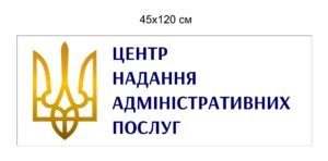 Табличка для адміністративної споруди