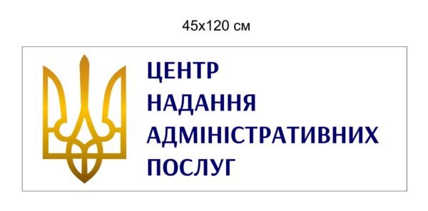 Табличка для адміністративної споруди