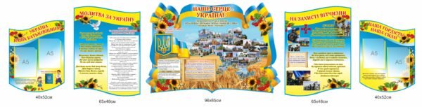 Набір патріотичних та стендів з державною символікою