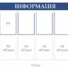 Стенд “Інформація”
