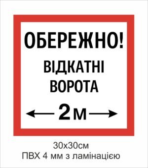 Попереджувальна табличка