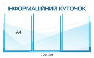 Стенд “Інформаційний куточок”