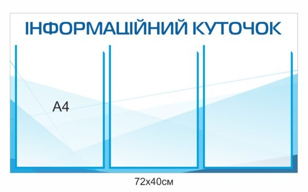 Стенд “Інформаційний куточок”